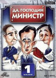 Да, господин министр (сериал)