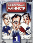 Да, господин министр (сериал)