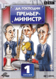 Да, господин Премьер-министр (сериал)