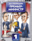 Да, господин Премьер-министр (сериал)