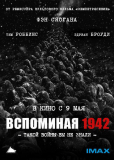 Вспоминая 1942 год