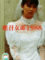 Ying zhao nu lang 1988