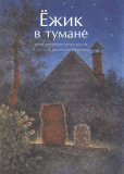 Ежик в тумане