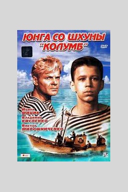Юнга со шхуны &quot;Колумб&quot;