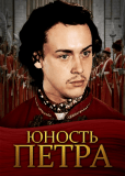 Юность Петра