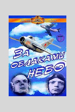 За облаками - небо
