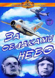 За облаками - небо