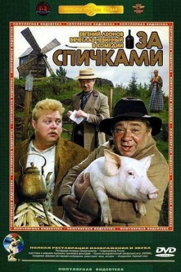 За спичками