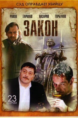 Закон (сериал)