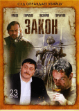 Закон (сериал)