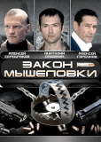 Закон мышеловки (сериал)