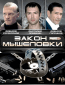 Закон мышеловки (сериал)