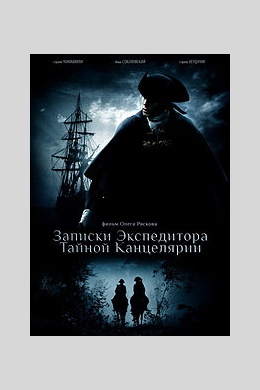 Записки экспедитора Тайной канцелярии (сериал)