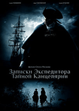 Записки экспедитора Тайной канцелярии (сериал)