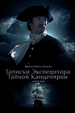 Записки экспедитора Тайной канцелярии 2 (сериал)