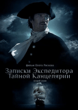 Записки экспедитора Тайной канцелярии 2 (сериал)