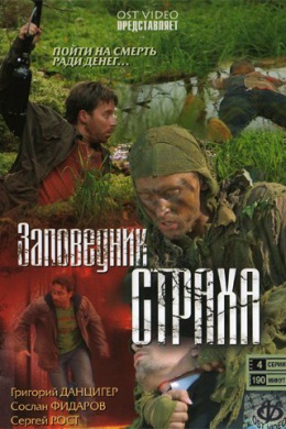 Заповедник страха (сериал)