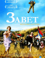 Завет