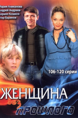 Женщина без прошлого (сериал)