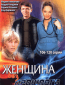 Женщина без прошлого (сериал)