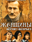 Женщины шутят всерьез