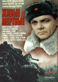 Живые и мертвые