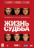 Жизнь и судьба (сериал)