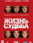 Жизнь и судьба (сериал)