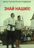 Знай наших!