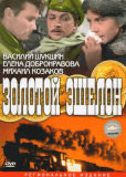 Золотой эшелон