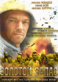 Золотой запас (сериал)