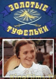 Золотые туфельки