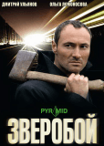 Зверобой (сериал)