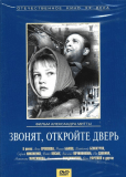 Звонят, откройте дверь