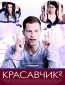 Красавчик 2