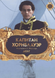 Капитан Хорнблауэр: Долг