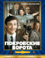 Покровские ворота