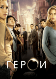 Герои (сериал)