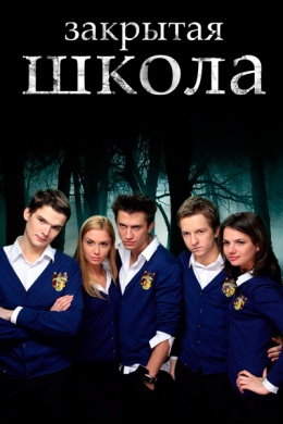 Закрытая школа (сериал)