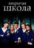 Закрытая школа (сериал)