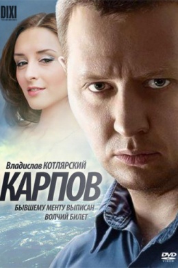 Карпов (сериал)