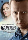 Карпов (сериал)