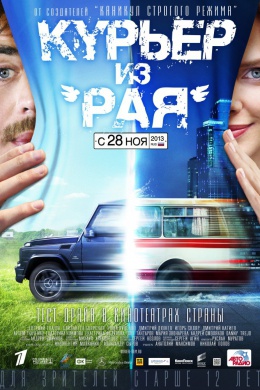 Курьер из рая