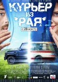 Курьер из рая