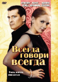 Всегда говори «всегда» (сериал)