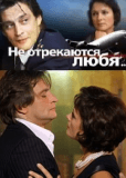 Не отрекаются любя... (многосерийный)