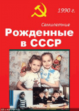 Рождённые в СССР. Семилетние