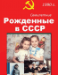 Рождённые в СССР. Семилетние