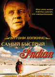 Самый быстрый Indian