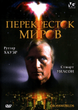 Перекресток миров